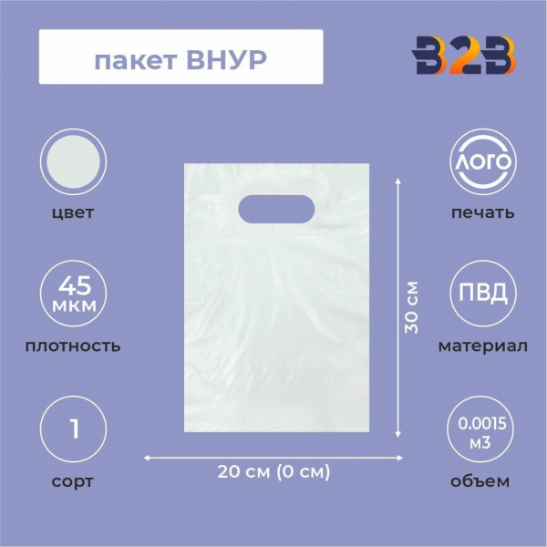 Пакет ВНУР 20см*30см(+0)*45мкм, ПВД, прозрачный