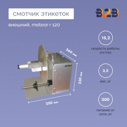Внешний смотчик этикеток Meteor R 120