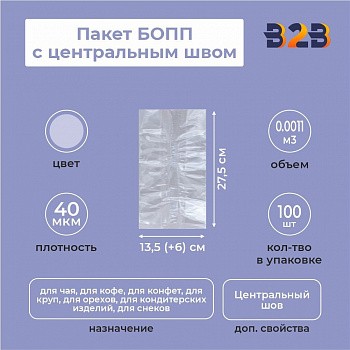Пакет БОПП с центральным швом 13,5см(+6см)*27,5см, 40мкм