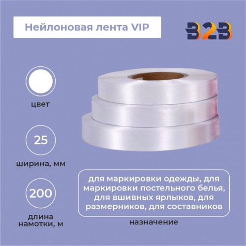 Нейлоновая лента VIP 25мм х 200м (белая)