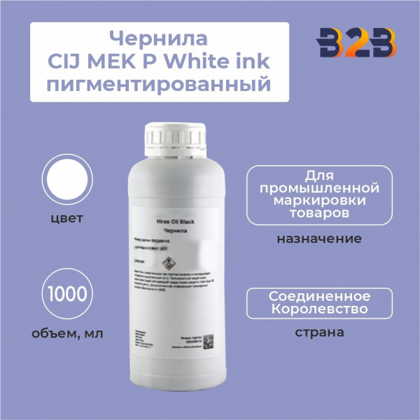 Чернила CIJ MEK P White ink пигментированный, 1000 мл