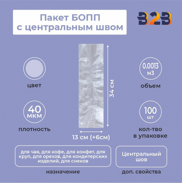 Пакет БОПП с центральным швом 13см (+6см) *34см, 40мкм