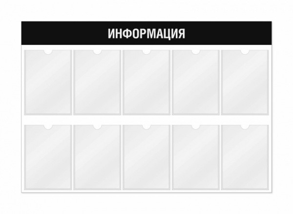 Информационный стенд 10 карманов 1170*3*800 мм