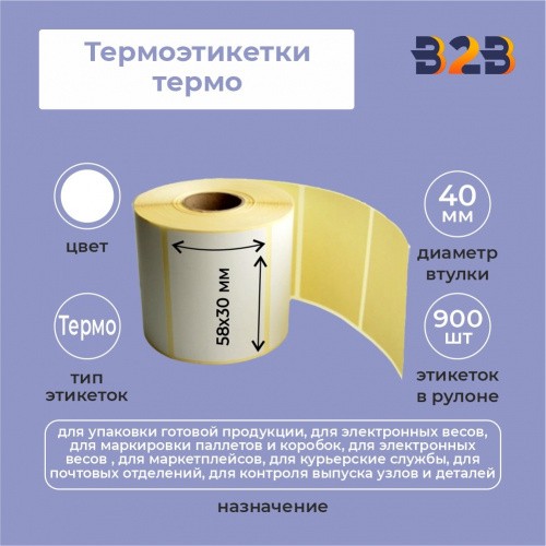 Термоэтикетки 58х30 мм (900) термо вт 40 (60,54,48 шт/кор),