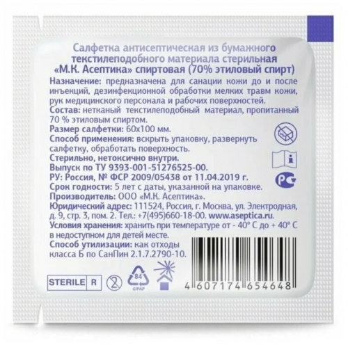 Салфетка антисептическая спиртовая Асептика 60х100 мм. 30 шт.