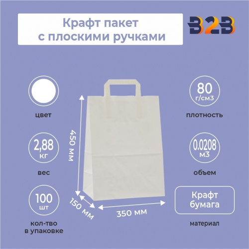 Крафт пакет с плоскими ручками, 350x150x450 белый