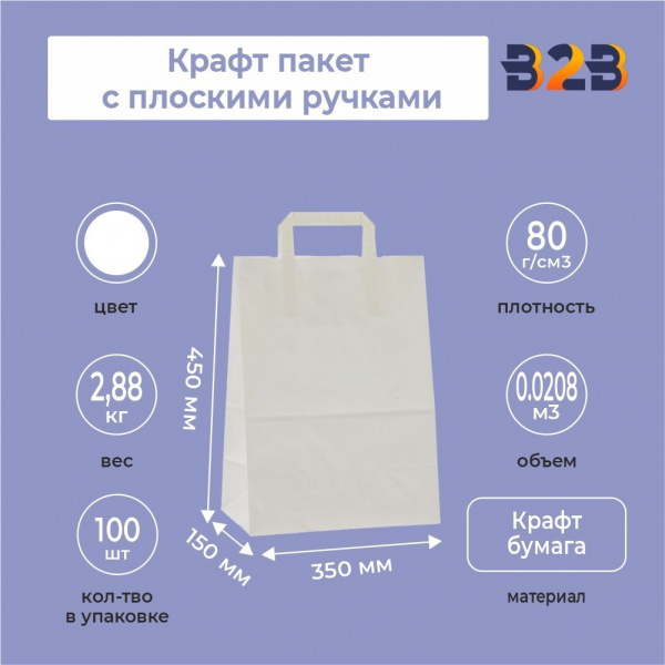 Крафт пакет с плоскими ручками, белый 350x150x450 мм