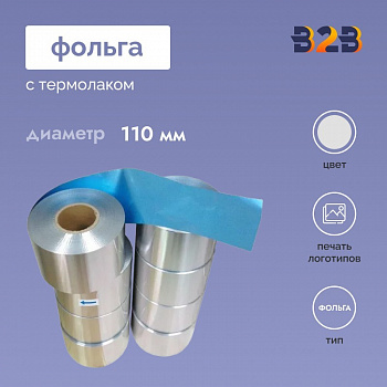 Фольга с термолаком. 110 мм.