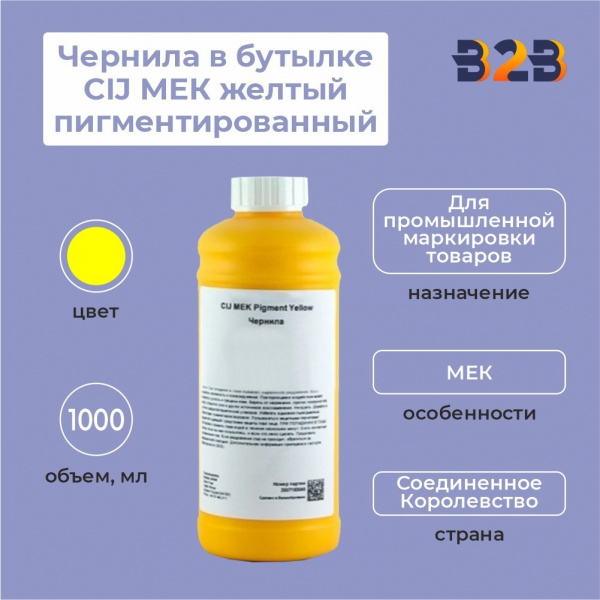 Чернила в бутылке 1л CIJ МЕК желтый пигментированный
