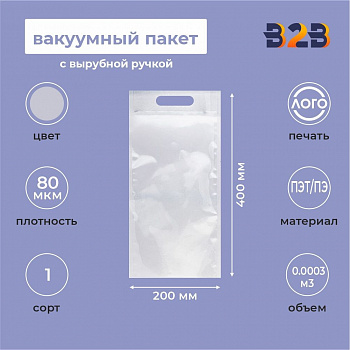 Вакуумный пакет 200*400мм, ПЭТ/ПЭ, 80 мкм, с вырубной ручкой