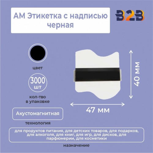 АМ Этикетка,черная 47х40мм (3000 шт)