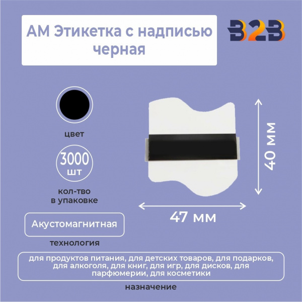 АМ Этикетка,черная 47х40мм (3000 шт)