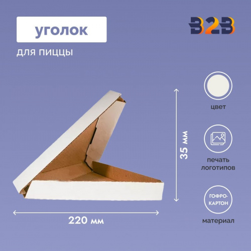 Уголок для пиццы 220x220x35мм