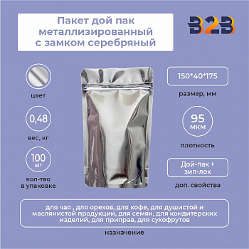 Пакет дой пак металлизированный с замком серебряный 150*40*175 мм