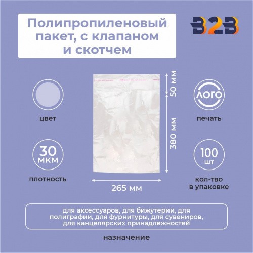 Полипропиленовые пакеты 26,5*38см(+5см), 30мкм, с клапаном и скотчем