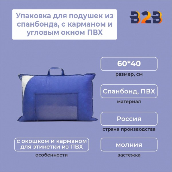 Упаковка для подушек из спанбонда, с карманом и угловым окном ПВХ,60х40см