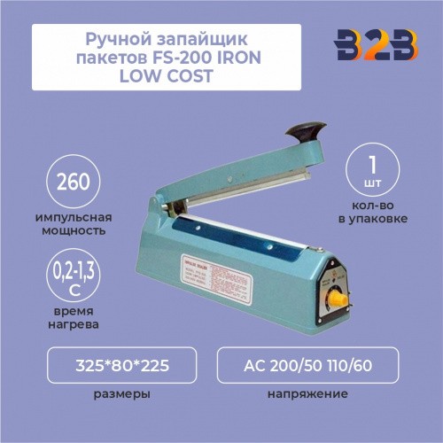 Ручной запайщик пакетов FS-200 IRON LOW COST
