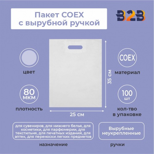 Пакет COEX с вырубной ручкой 25х35 см 80 мкм