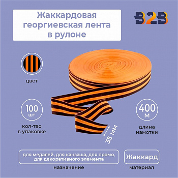 Жаккардовая георгиевская лента 35мм х 400м в рулоне