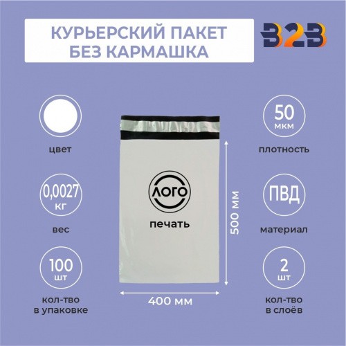 КУРЬЕРСКИЙ ПАКЕТ 400*500 ММ (50 МКМ, БЕЗ КАРМАШКА) С ВАШИМ ЛОГОТИПОМ