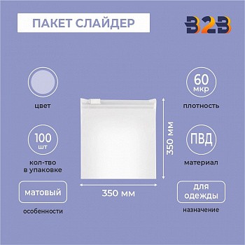 ПАКЕТ СЛАЙДЕР 35х35 см 60 микрон для одежды КВАДРАТНЫЙ матовый