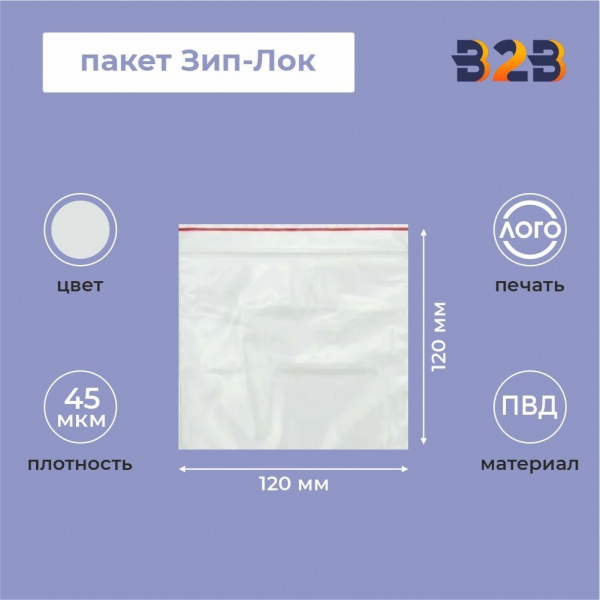 Пакет Зип-Лок 12*12, 45мкм
