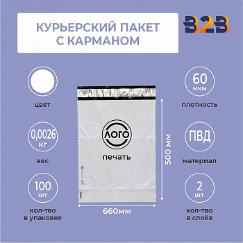 КУРЬЕРСКИЙ ПАКЕТ 660*500 ММ (60 МКМ, С КАРМАШКОМ) С ВАШИМ ЛОГОТИПОМ