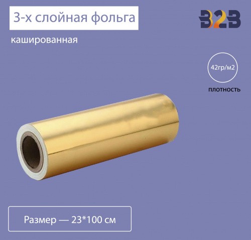 3-х слойная кашированная фольга, 42гр/м2 золото, 23см