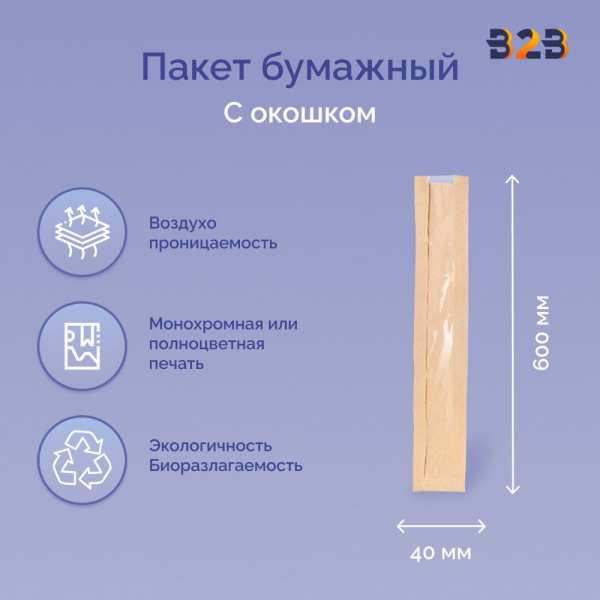 Пакет бумажный с окном 110(50)х40х600 мм крафт, 40г/м2