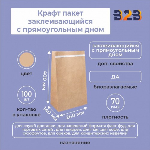 Крафт пакет заклеивающийся с прямоугольным дном 240*140*400 мм 70 г/м2 бурый