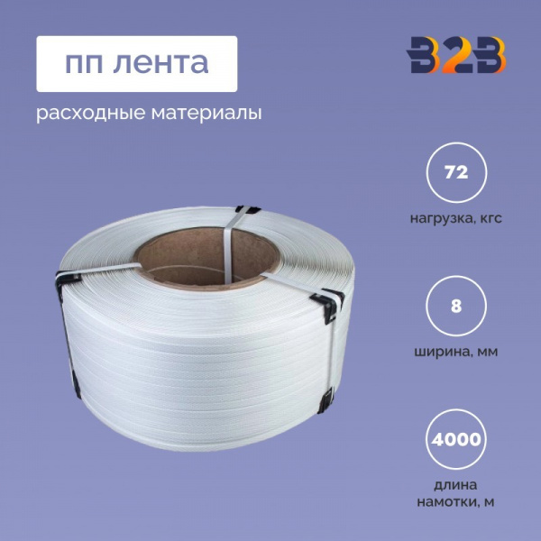 Полипропиленовая лента ПП - 8 мм x 0,45 мм