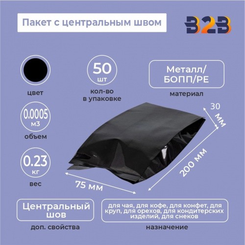 Пакет с центральным швом 60(+30)*180мм, Метал/БОПП/PE, черный