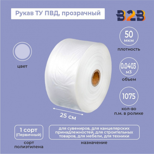 Рукав ТУ ПВД 25см*50мкм, прозрачный
