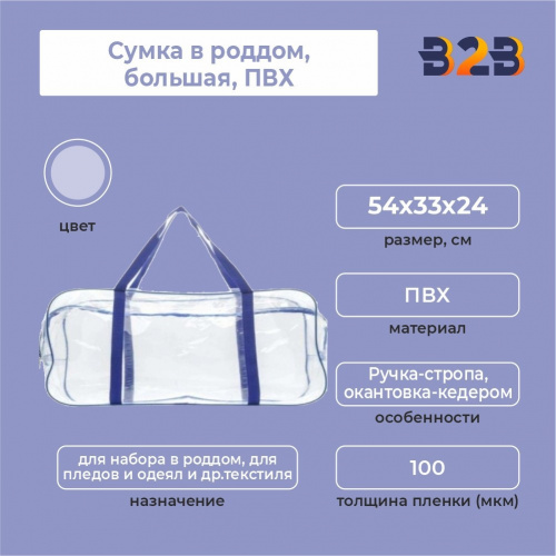 Сумка в роддом, большая, ПВХ, 54х34х24 см