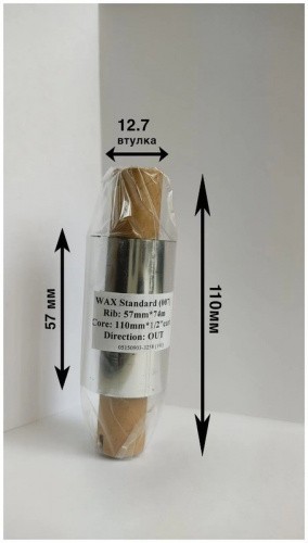 Риббон Wax 57 мм х 74 м OUT (диаметр втулки 12.7 мм)