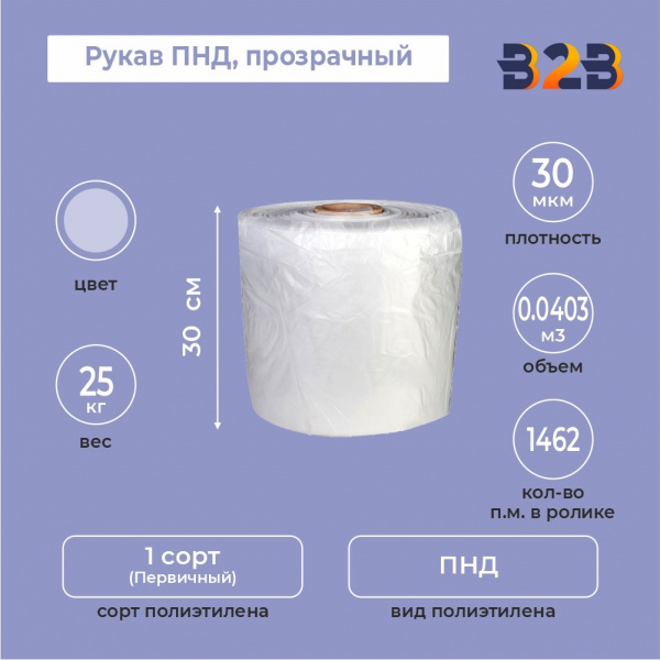 Рукав ПНД 30см*30мкм, прозрачный