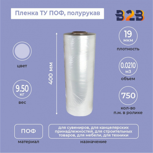 Пленка ТУ ПОФ полурукав 400мм, 19мкм, 750п.м.