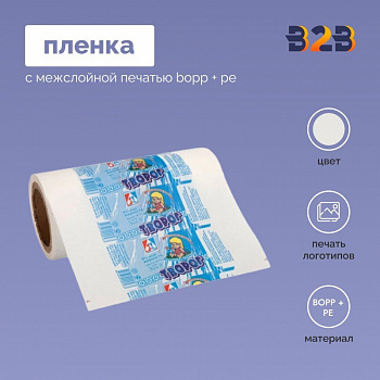 Пленка с межслойной печатью BOPP + PE