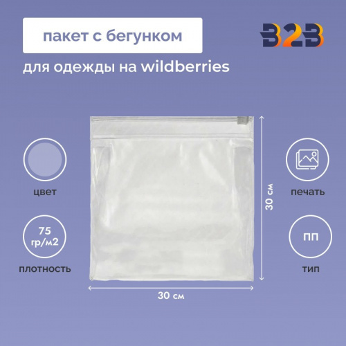 Пакет с бегунком 30х30 см для одежды на WB, 75 гр./м2
