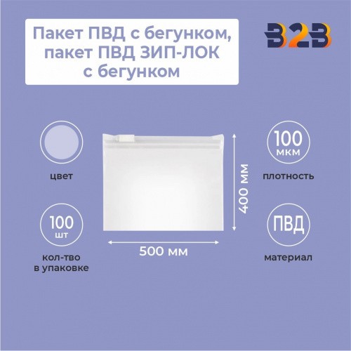 Пакет ПВД с бегунком 50х40, пакет ПВД ЗИП-ЛОК с бегунком 100мкр , 100 шт