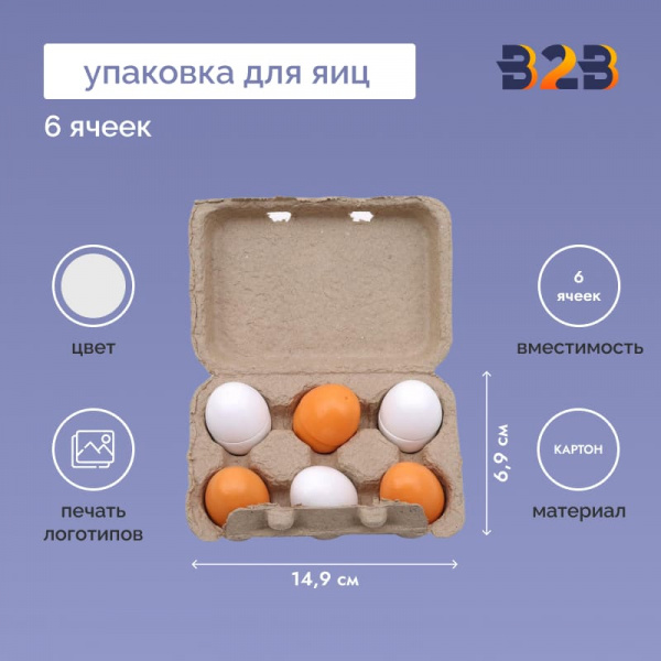 Упаковка для куриных яиц, 6 ячеек (картон)