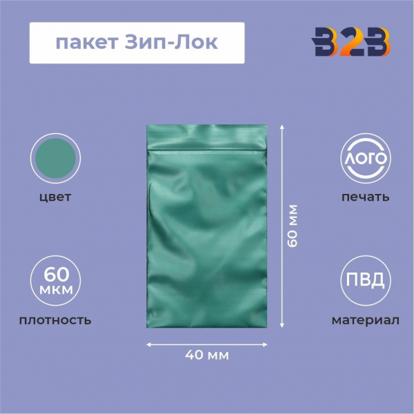 Пакет Зип-Лок 4*6, 60мкм, зеленый металлик
