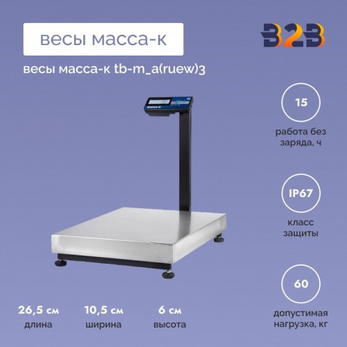 Весы МАССА-К TB-M_А(RUEW)3