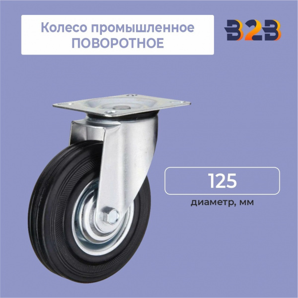Колесо промышленное поворотное D=125мм
