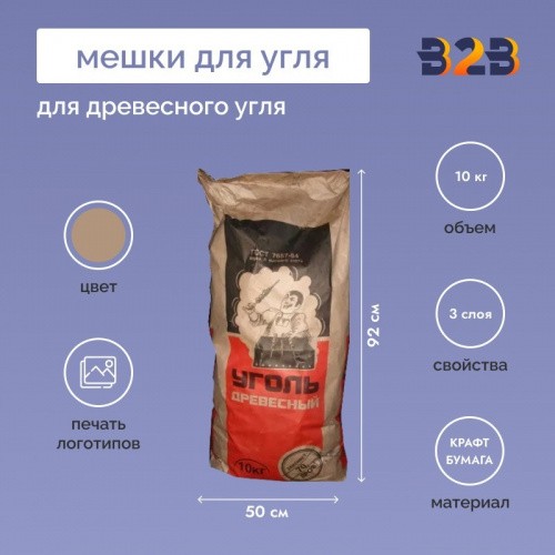 Мешки для угля 92x50x13см, 3-сл, 10кг