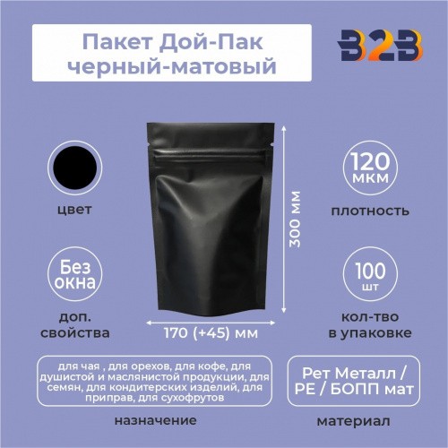 Пакет Дой-Пак 170*300(+45)мм (черный-матовый)