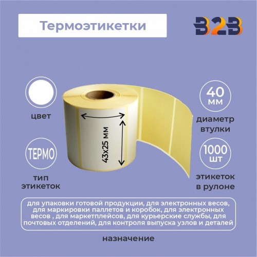 Термоэтикетки 43х25мм, втулка 40 термо вт 40 (60, 72 шт/кор),
