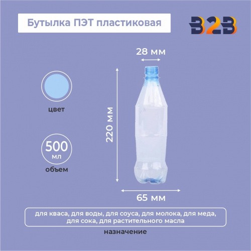 Бутылка ПЭТ пластиковая 0,5 литра (500 мл) голубая, горло 28 мм