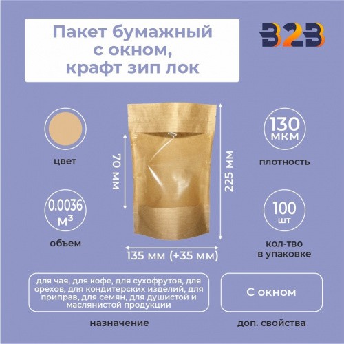 Пакет бумажный с окном 225х135х,35 мм, крафт зип лок, окно 7