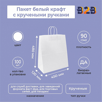 Пакет белый крафт с кручеными ручками 480*120*450, 90 г/м2